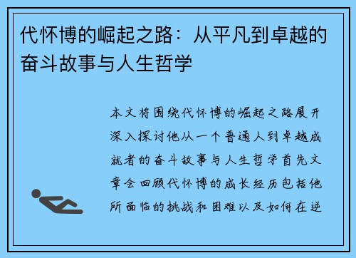 代怀博的崛起之路：从平凡到卓越的奋斗故事与人生哲学
