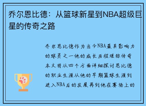 乔尔恩比德：从篮球新星到NBA超级巨星的传奇之路
