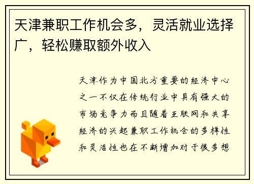 天津兼职工作机会多，灵活就业选择广，轻松赚取额外收入
