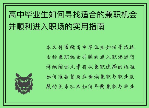 高中毕业生如何寻找适合的兼职机会并顺利进入职场的实用指南