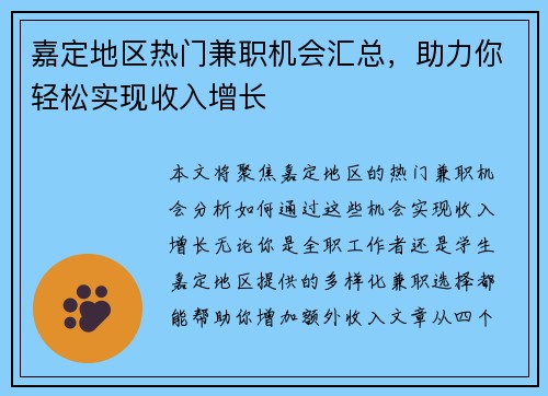 嘉定地区热门兼职机会汇总，助力你轻松实现收入增长