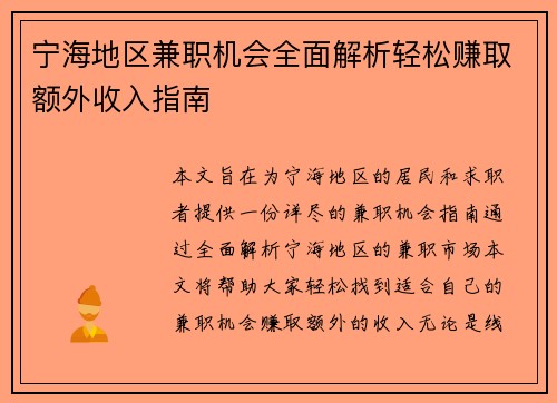 宁海地区兼职机会全面解析轻松赚取额外收入指南