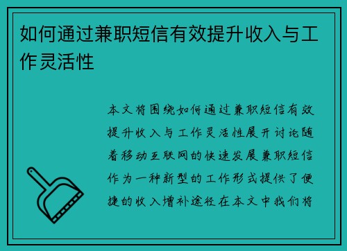 如何通过兼职短信有效提升收入与工作灵活性