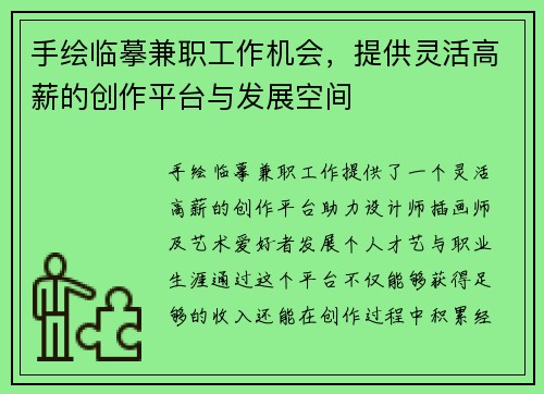 手绘临摹兼职工作机会，提供灵活高薪的创作平台与发展空间