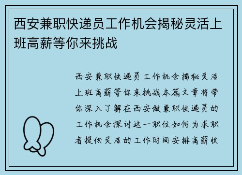 西安兼职快递员工作机会揭秘灵活上班高薪等你来挑战