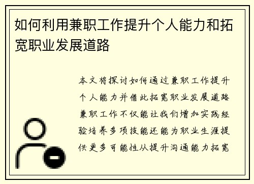 如何利用兼职工作提升个人能力和拓宽职业发展道路