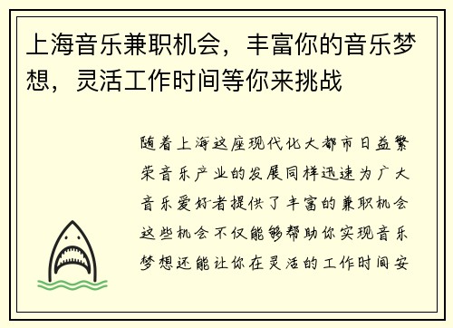 上海音乐兼职机会，丰富你的音乐梦想，灵活工作时间等你来挑战