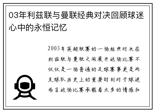03年利兹联与曼联经典对决回顾球迷心中的永恒记忆