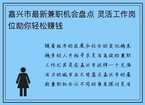 嘉兴市最新兼职机会盘点 灵活工作岗位助你轻松赚钱