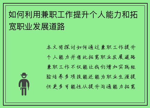 如何利用兼职工作提升个人能力和拓宽职业发展道路